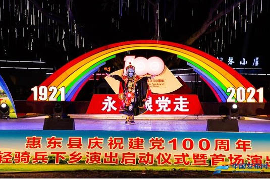 “永远跟党走”——广东惠东县庆祝建党100周年文艺轻骑兵下乡演出启动