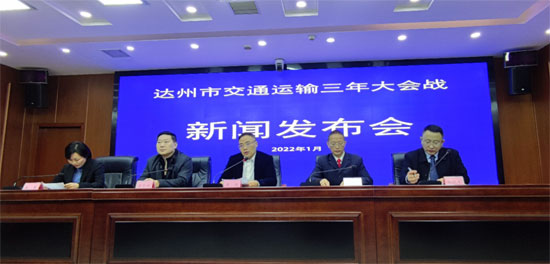 回应社会关切达州市召开“交通运输三年大会战”新闻发布会
