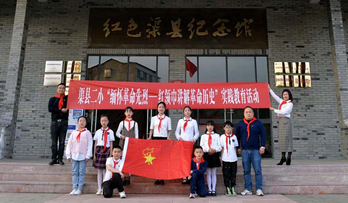 渠县第二小学开展“缅怀革命先烈——‘红领巾’讲解革命史”实践教育活动