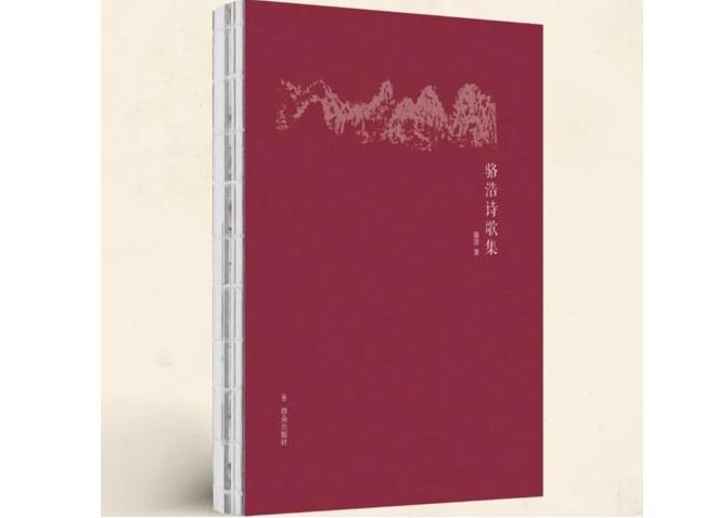 《骆浩诗歌集》出版发行