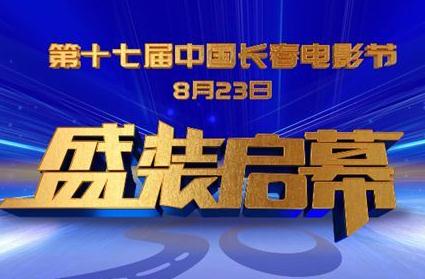 8月23日 第十七届中国长春电影节启幕