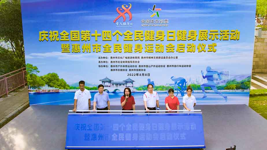 广东惠州举行庆祝全国第十四个“全民健身日”活动开启惠州市全民健身运动会
