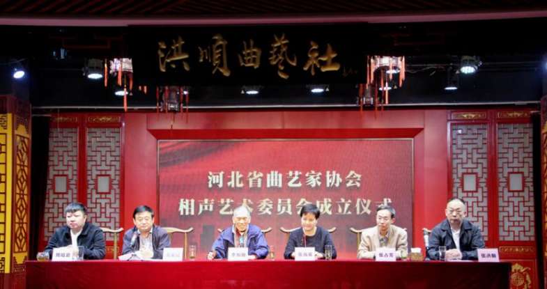 河北省曲艺家协会相声艺术委员会成立