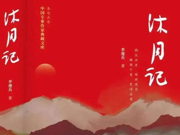 李迎兵《沐月记》的双重叙述和话语变调