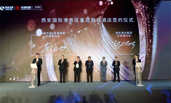 强强联袂 高品质国际酒店签约落户西安港