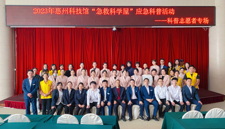 惠州科技馆成功举办2023年“急救科学屋”应急科普活动