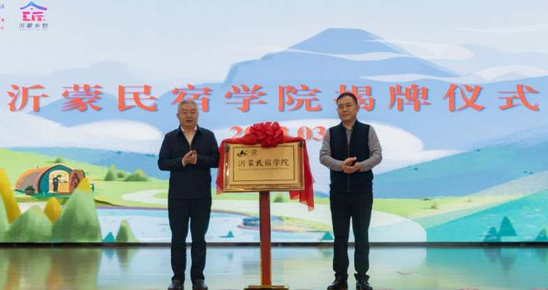 沂蒙民宿学院在山东临沂揭牌