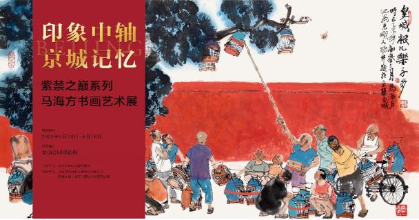 《印象中轴 京城记忆》——观马海方先生画展小记