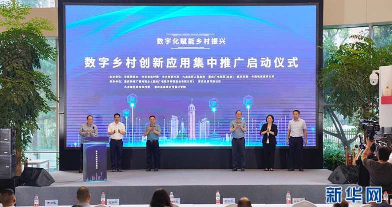 重庆全面启动数字乡村创新应用集中推广系列活动