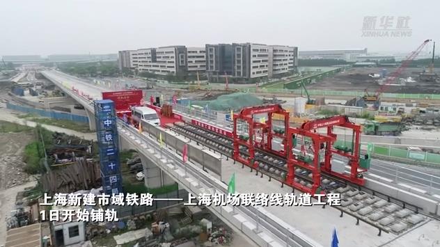 上海新建市域铁路轨道工程开始铺轨
