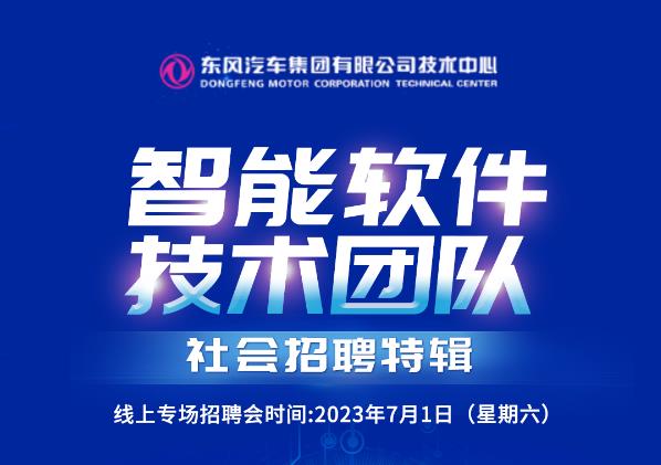 东风公司技术中心智能软件技术团队社会招聘