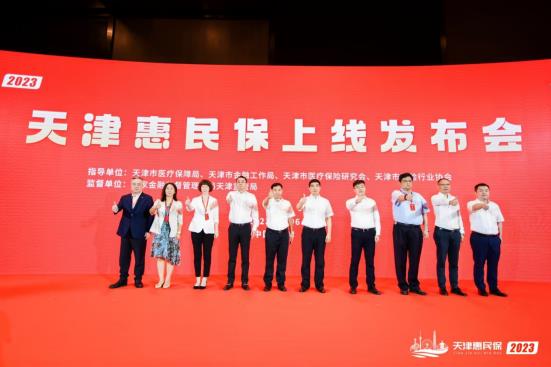 2023年度“天津惠民保”正式上线 持续惠民利民
