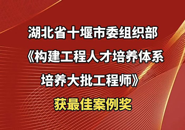 十堰市人才工作案例入选全国最佳！湖北唯一