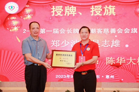 惠州市潮客慈善会成立，郑少波当选首任会长