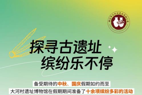 大河村遗址博物馆双节假期玩耍攻略