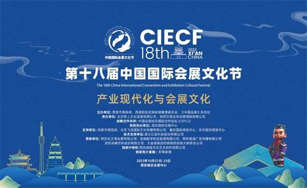 第十八届中国国际会展文化节在西安成功举办