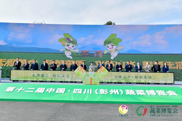 第十二届中国·四川（彭州）蔬菜博览会今日开幕