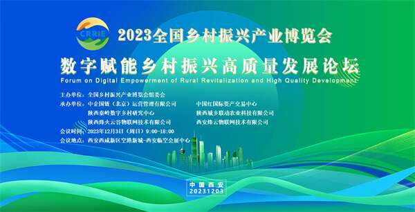 2023全国乡村振兴产业博览会|数字赋能乡村振兴高质量发展论坛在西安成功举办