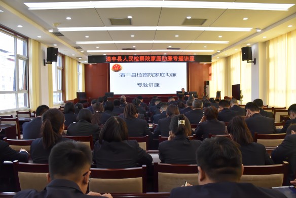 清丰县人民检察院举办家庭助廉专题讲座