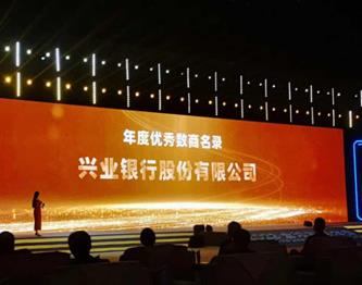 兴业银行荣获“2023年度优秀数商”奖