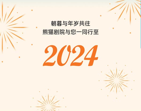 跨年狂欢演出加场 音乐剧《熊猫》相约成都2024携手同行！