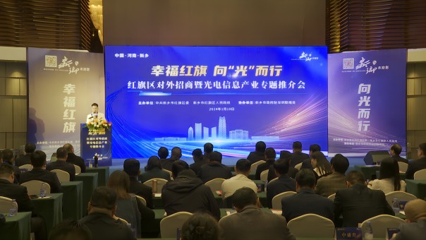 新乡红旗区召开对外招商暨光电信息产业专题推介会