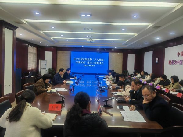 鹤壁经济技术开发区召开人社重点工作推进会议