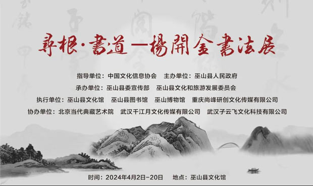 寻根•书道——杨开金书法展在重庆巫山县文化馆开幕