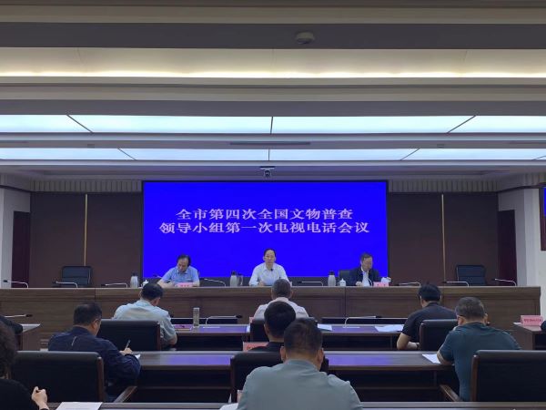 郑州市第四次全国文物普查领导小组 第一次会议召开   