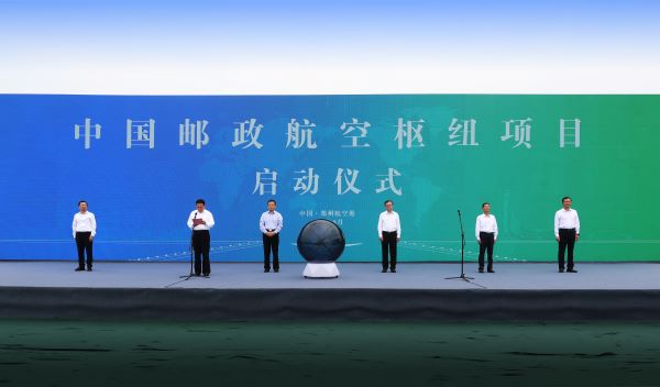 打造全球国际邮政快递枢纽　 中国邮政航空枢纽项目落地郑州