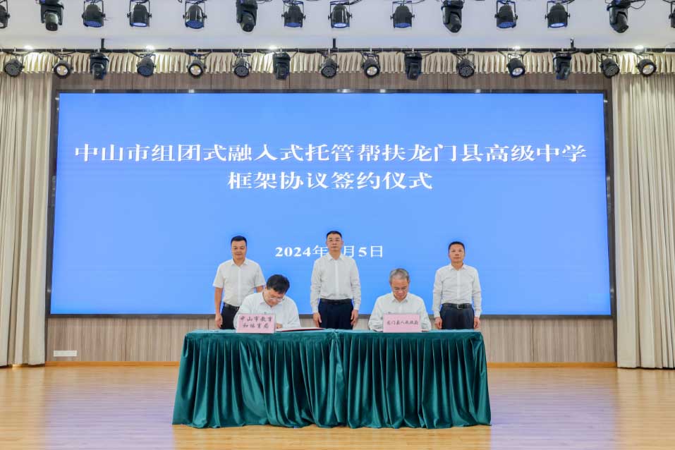 广东龙门：中山纪念中学托管帮扶龙门县高级中学框架协议正式签订