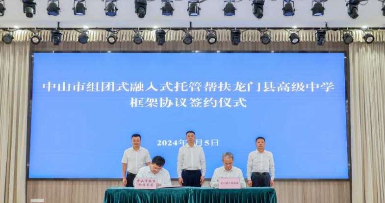广东龙门：中山纪念中学托管帮扶龙门县高级中学框架协议正式签订