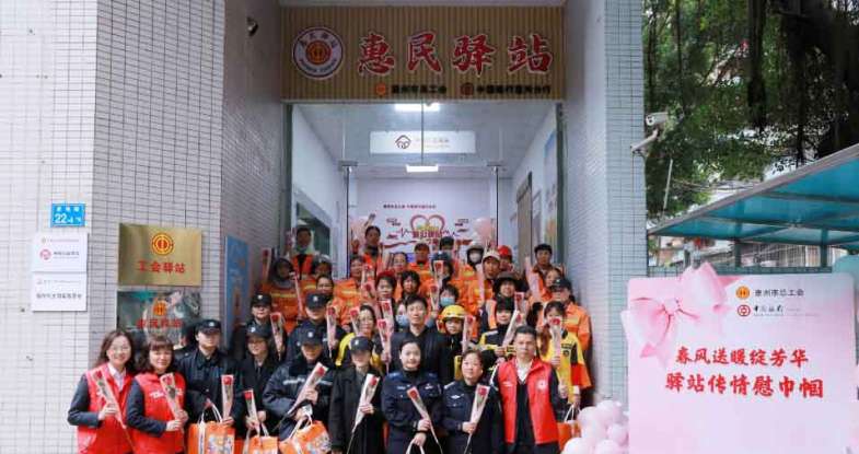 惠州市总工会联合惠州中行开展“春风送暖绽芳华 驿站传情慰巾帼”关爱活动