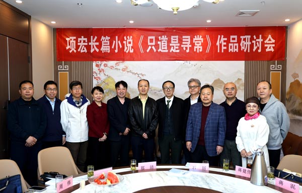 项宏长篇小说《只道是寻常》在京研讨
