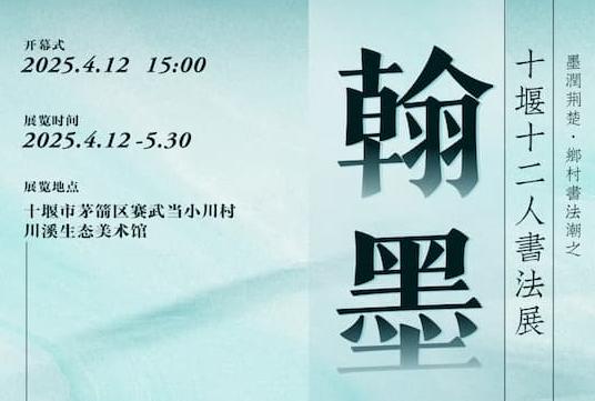 墨润荆楚·乡村书法潮之“翰墨川溪”十二人书法作品即将在十堰开展
