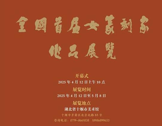 全国首届女篆刻家作品展览将在湖北十堰开幕