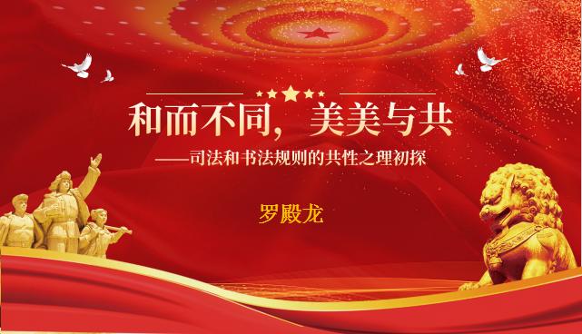 罗殿龙||和而不同 美美与共——司法和书法规则的共性之理初探