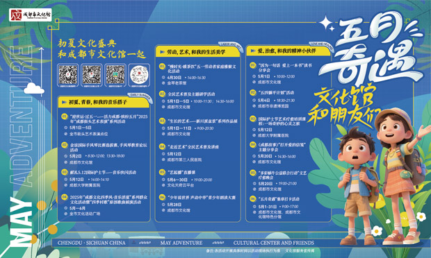 成都市文化馆邀您“奇遇”活力五月