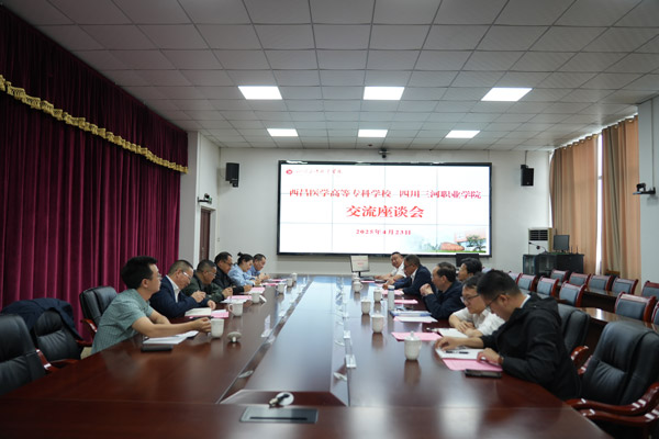 校校携手 共谋发展新篇——西昌医学高等专科学校到四川三河职业学院开展交流活动