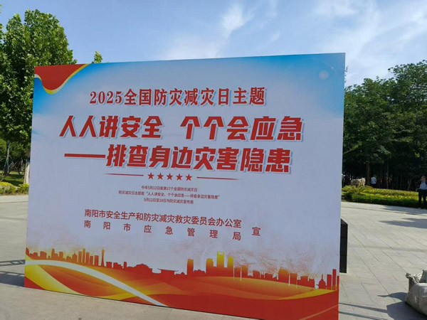 南阳市生态环境局宛城分局参加2025年512全国防灾减灾日宣传活动