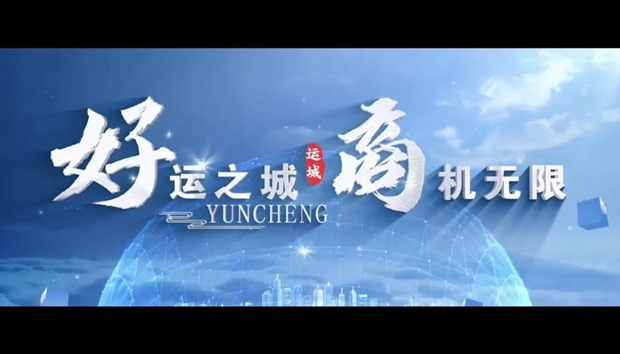 运城的领导者，帮助你认识不一样的运城（之二）