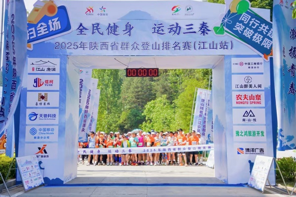 全民健身 运动三秦——陕西全省群众登山排名赛首站在商洛市秦岭江山景区举行