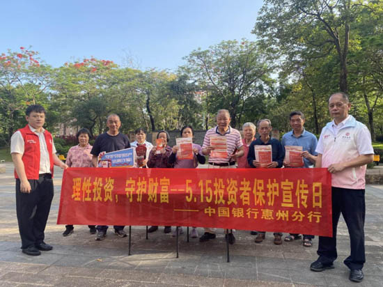 惠州中行开展“理性投资，守护财富”专项教育宣传活动