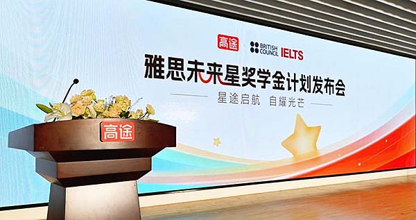 高途联合英国文化教育协会启动
