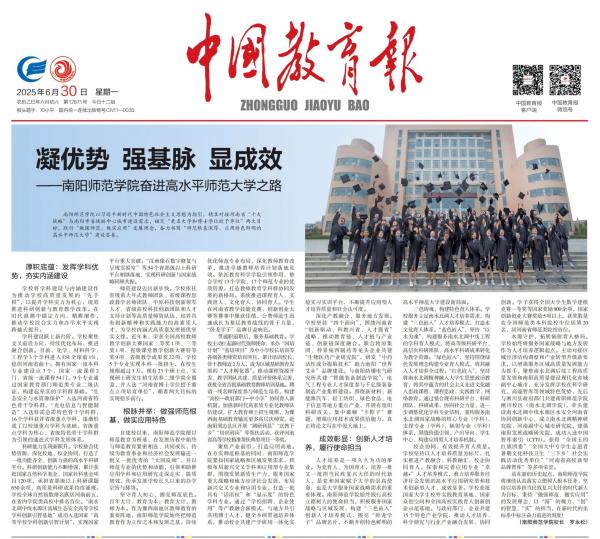《中国教育报》：凝优势 强基脉 显成效——南阳师范学院奋进高水平师范大学之路