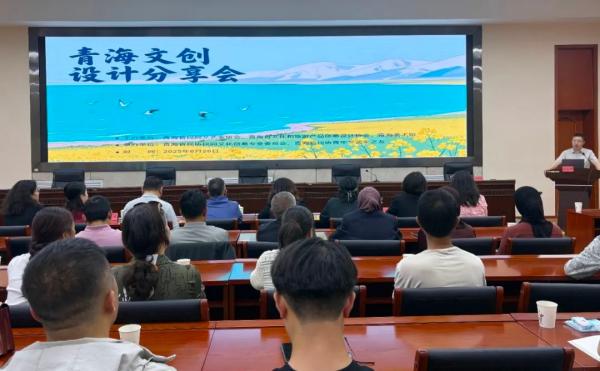 青海文创设计分享会成功举办