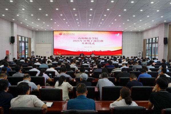 南阳师范学院2025年暑期干部培训班开班