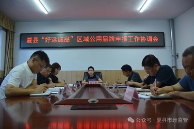 山西夏县组织召开“好运诚品”区域公用品牌 申报工作协调会