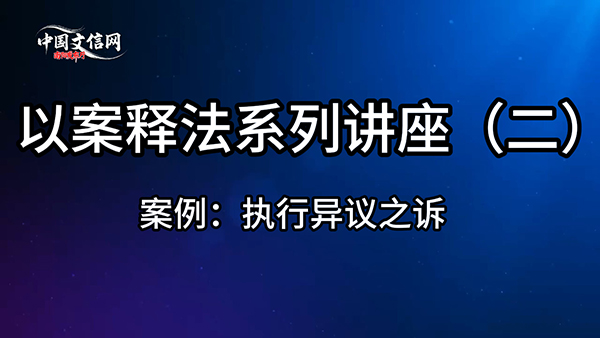 以案释法系列讲座（二）案例：执行异议之诉