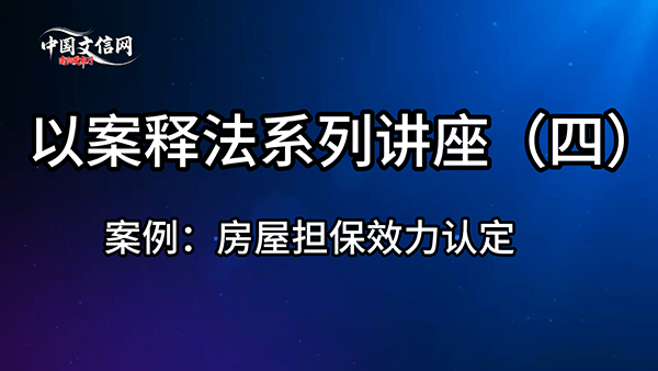 南阳开展民法典讲座 解析“以房抵债”合同效力问题